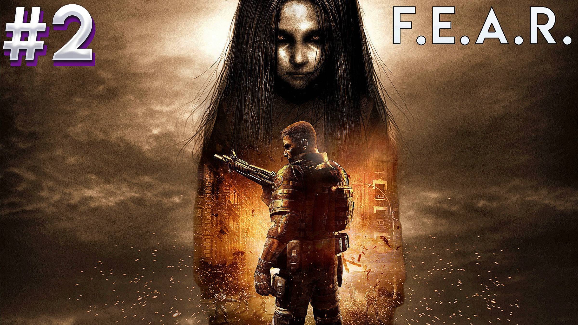 F.E.A.R. Прохождение 2.(КРУТОЙ ШУТАН И УЖАСТИК)