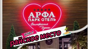 Арфа Парк Отель