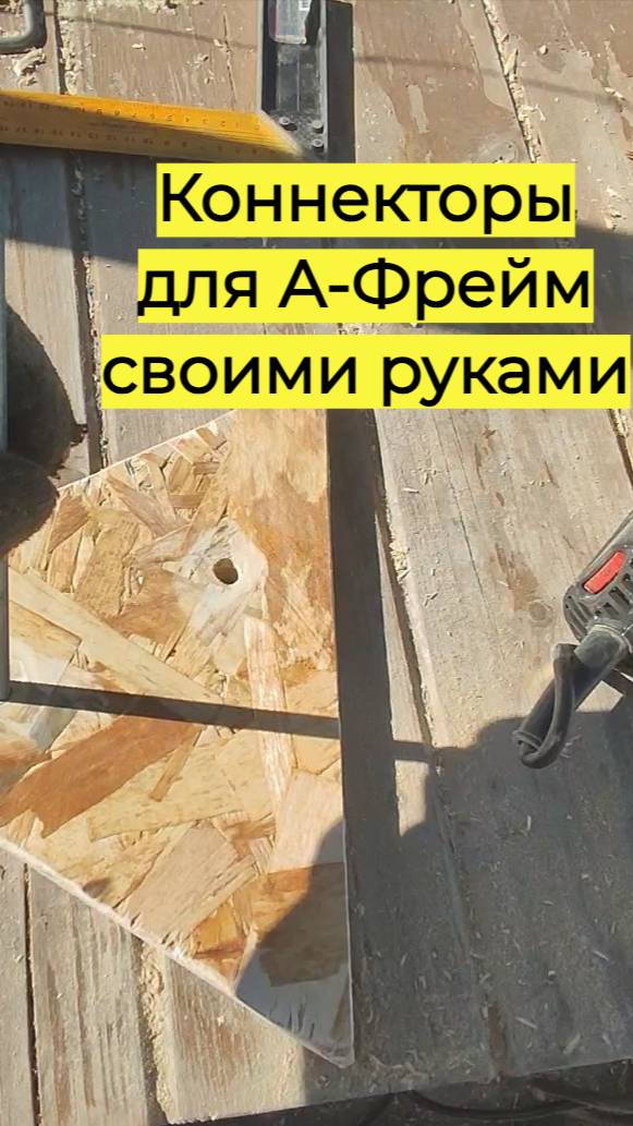 Коннекторы для А-Фрейм своими руками смотреть онлайн