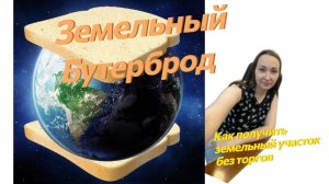 Территориальная зона. Как получить земельный участок без торгов. Разбираем земельные нюансы.