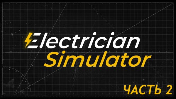 Electrician Simulator часть 2