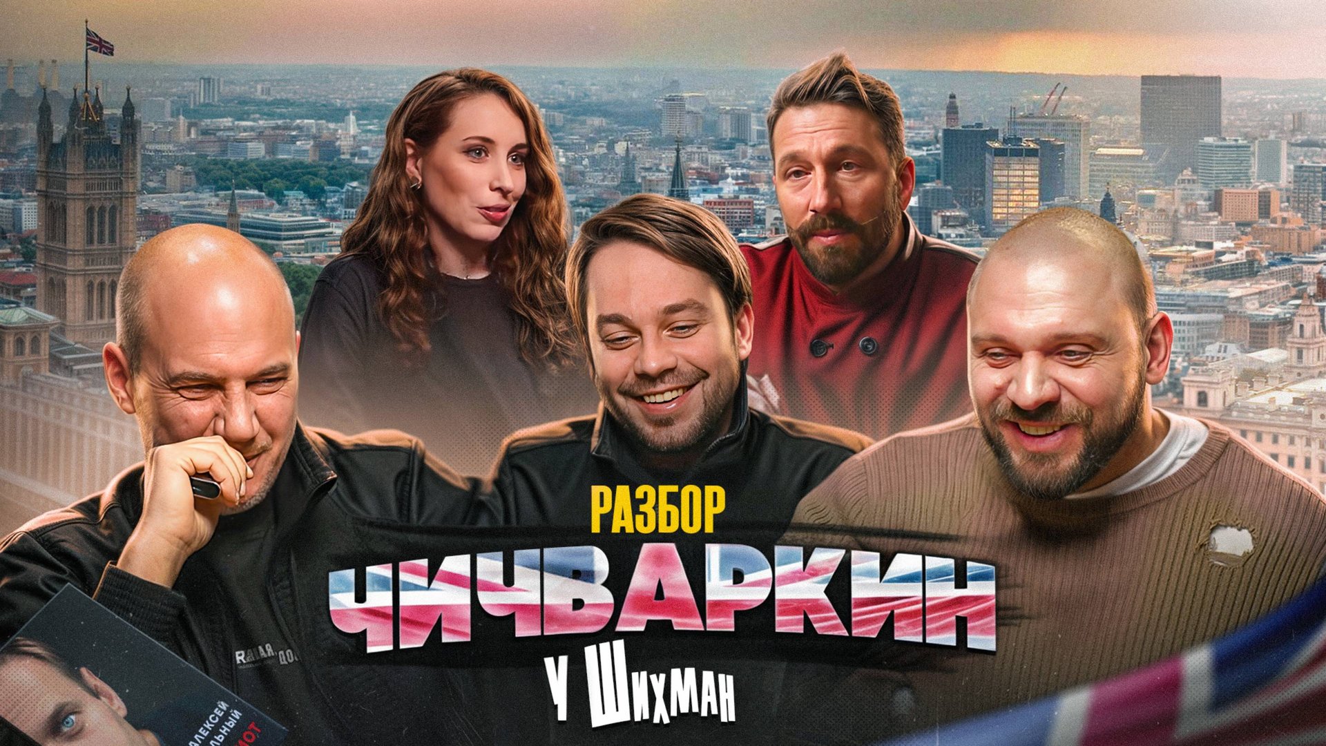 Лука, Дима XO и Конев: Разбор Чичваркина у Шихман