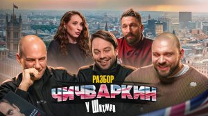 Лука, Дима XO и Конев: Разбор Чичваркина у Шихман