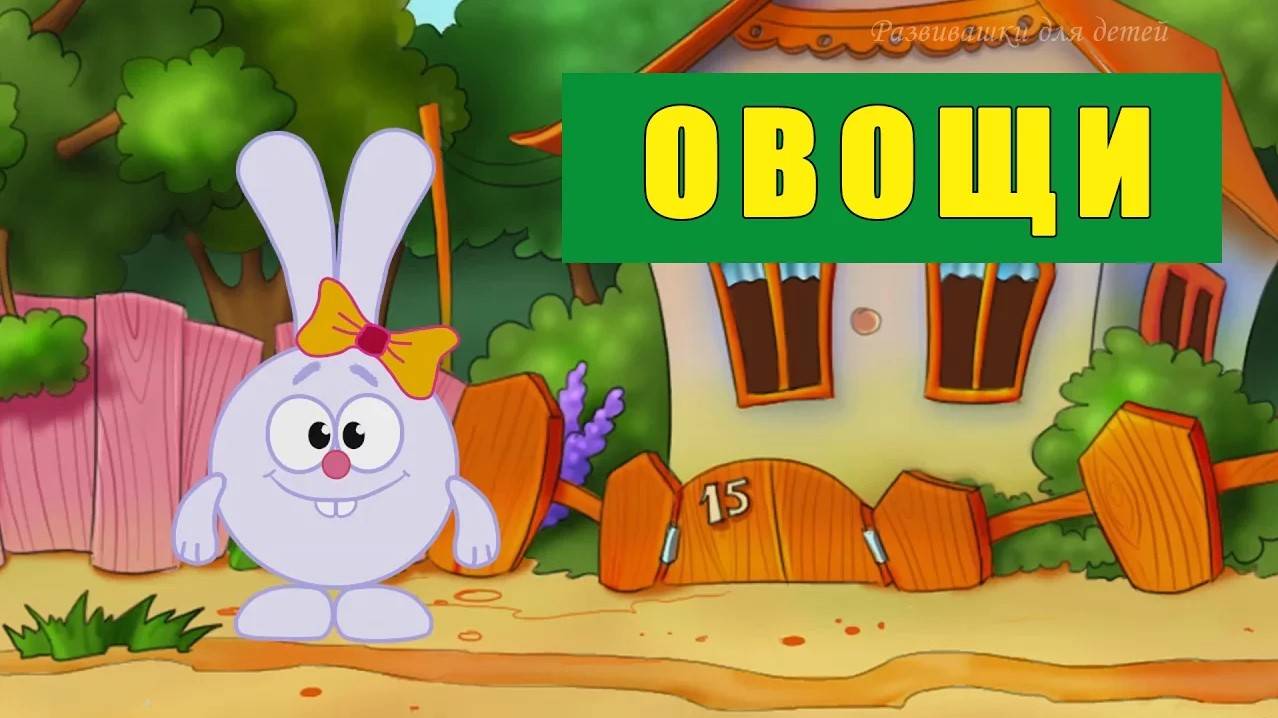 Овощи Изучаем слова Развивающий мультик для детей