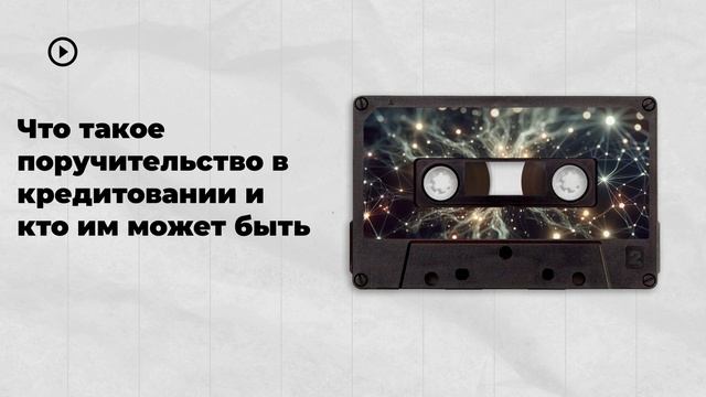 Что такое поручительство в кредитовании и кто им может быть смотреть онлайн