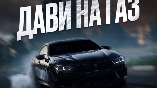 качает дави на газ трек бит реп смотреть онлайн