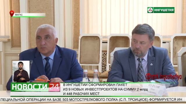 В Ингушетии сформирован пакет из 9 основных инвестпроектов на сумму 2 млрд. и 448 рабочих мест смотреть онлайн