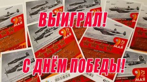 ПОБЕДА! ВЫИГРАЛ В ЛОТЕРЕЮ 9 МАЯ! МОМЕНТАЛЬНАЯ ЛОТЕРЕЯ! 75 ЛЕТ ПОБЕДЕ!
