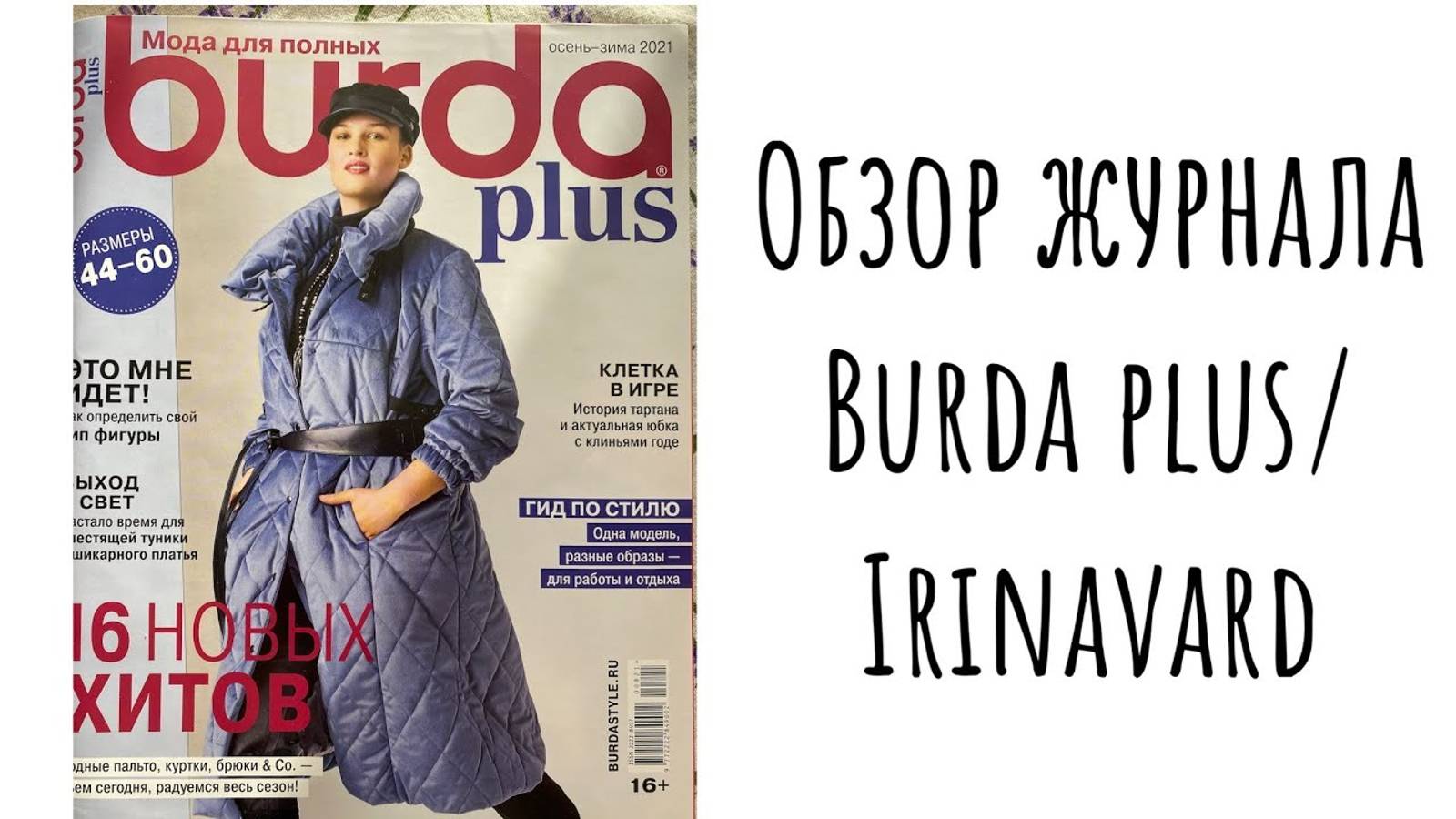 ОБЗОР ЖУРНАЛА BURDA PLUS_ ОСЕНЬ/ЗИМА - 2021/ IRINAVARD смотреть онлайн