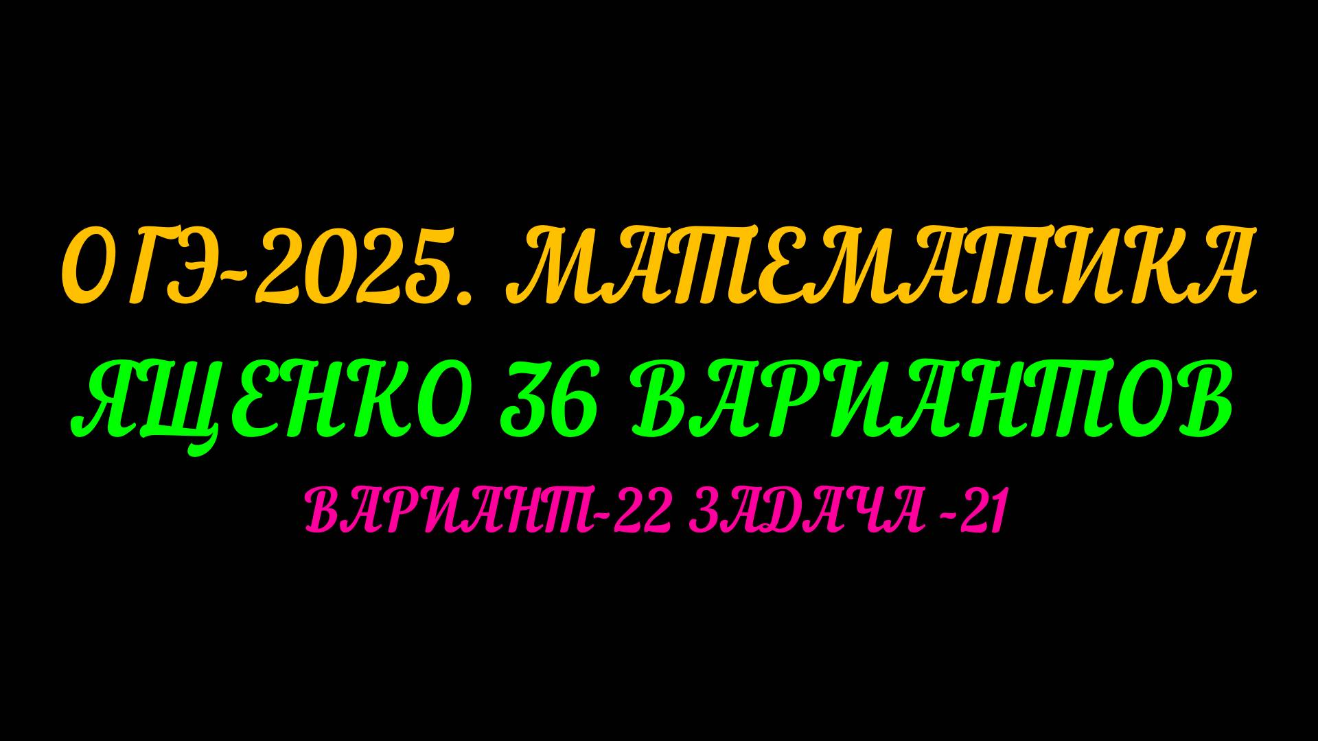 ОГЭ-2025 МАТЕМАТИКА. ЯЩЕНКО 36 ВАРИАНТОВ. ВАРИАНТ-22 ЗАДАЧА 21 смотреть онлайн