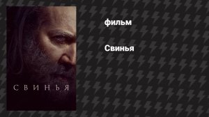 Свинья (фильм, 2021)