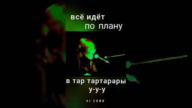 Ai SUNO Нейросеть Всё летит в тартарары (cover)#suno #всеидетпоплану #sunomusic #музыка #кавер смотреть онлайн