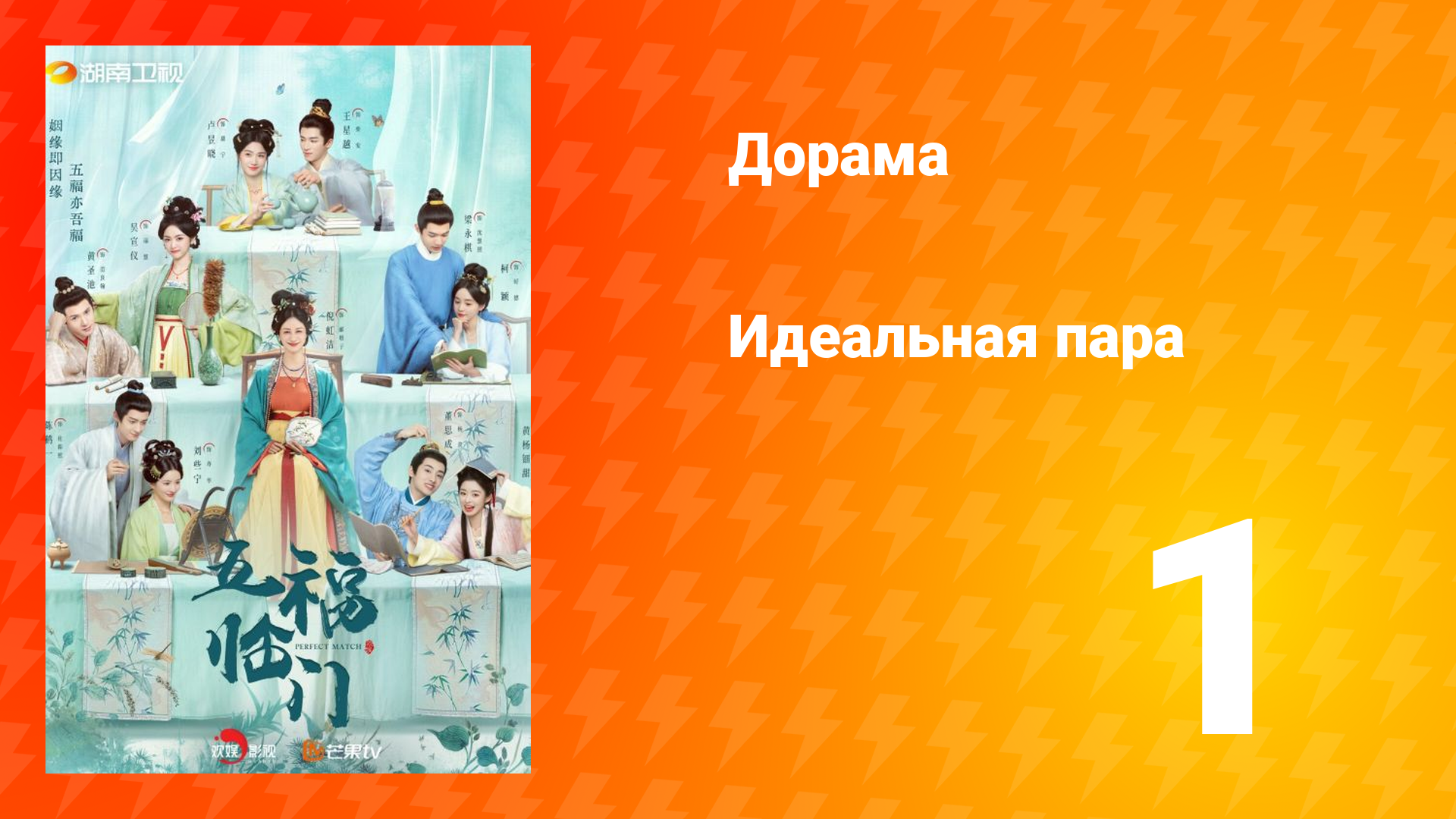 Идеальная пара 1 сезон 1 серия смотреть онлайн