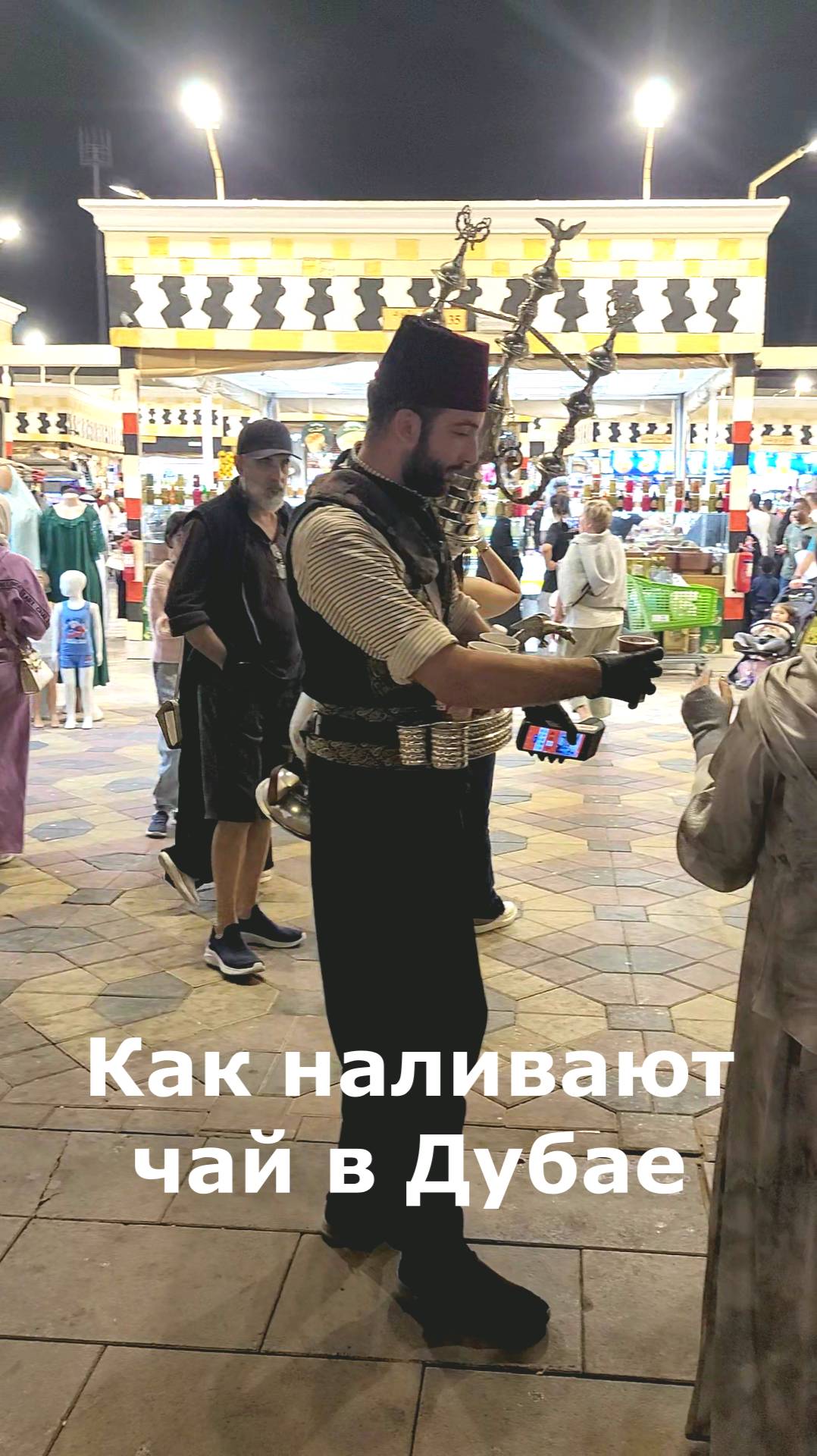Как наливают чай в Дубае смотреть онлайн