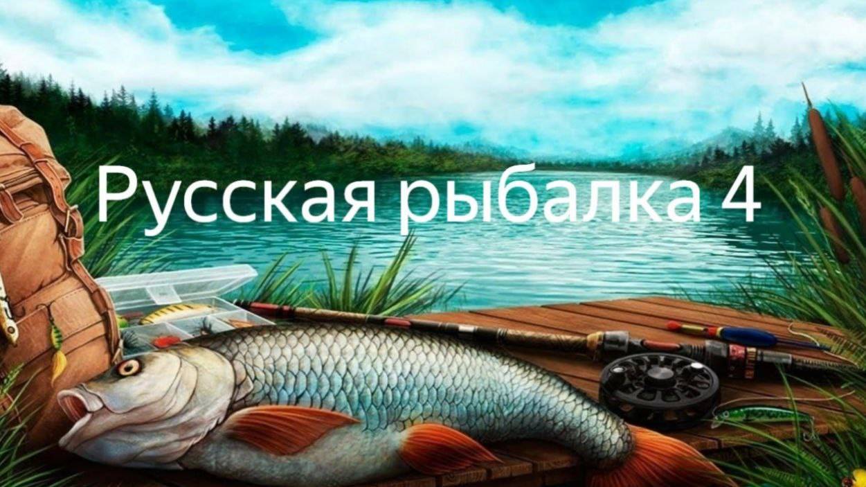 №10. Русская рыбалка 4. Отдых от рабочих будней. смотреть онлайн