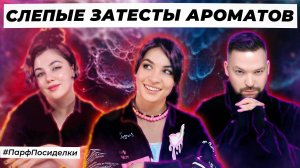 ГОТИЧЕСКИЕ СЛЕПЫЕ ЗАТЕСТЫ ПАРФЮМЕРИИ: Валерия и Валерий угадывают ароматы | Парфпосиделки на Духирф