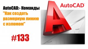 133-Как создать размерную линию с изломом в AutoCAD?