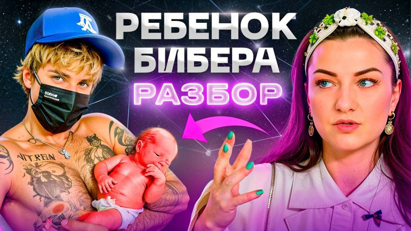 Ребенок Бибера смотреть онлайн