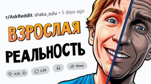 апвоут - Разочарования во взрослом возрасте ☠️