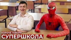 КОРОЧЕ ГОВОРЯ_ СУПЕРШКОЛА(1080P_HD).mp4