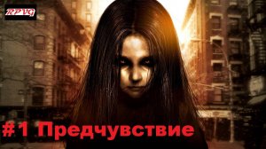 Прохождение F.E.A.R. 2: Project Origin - Серия 1: Предчувствие