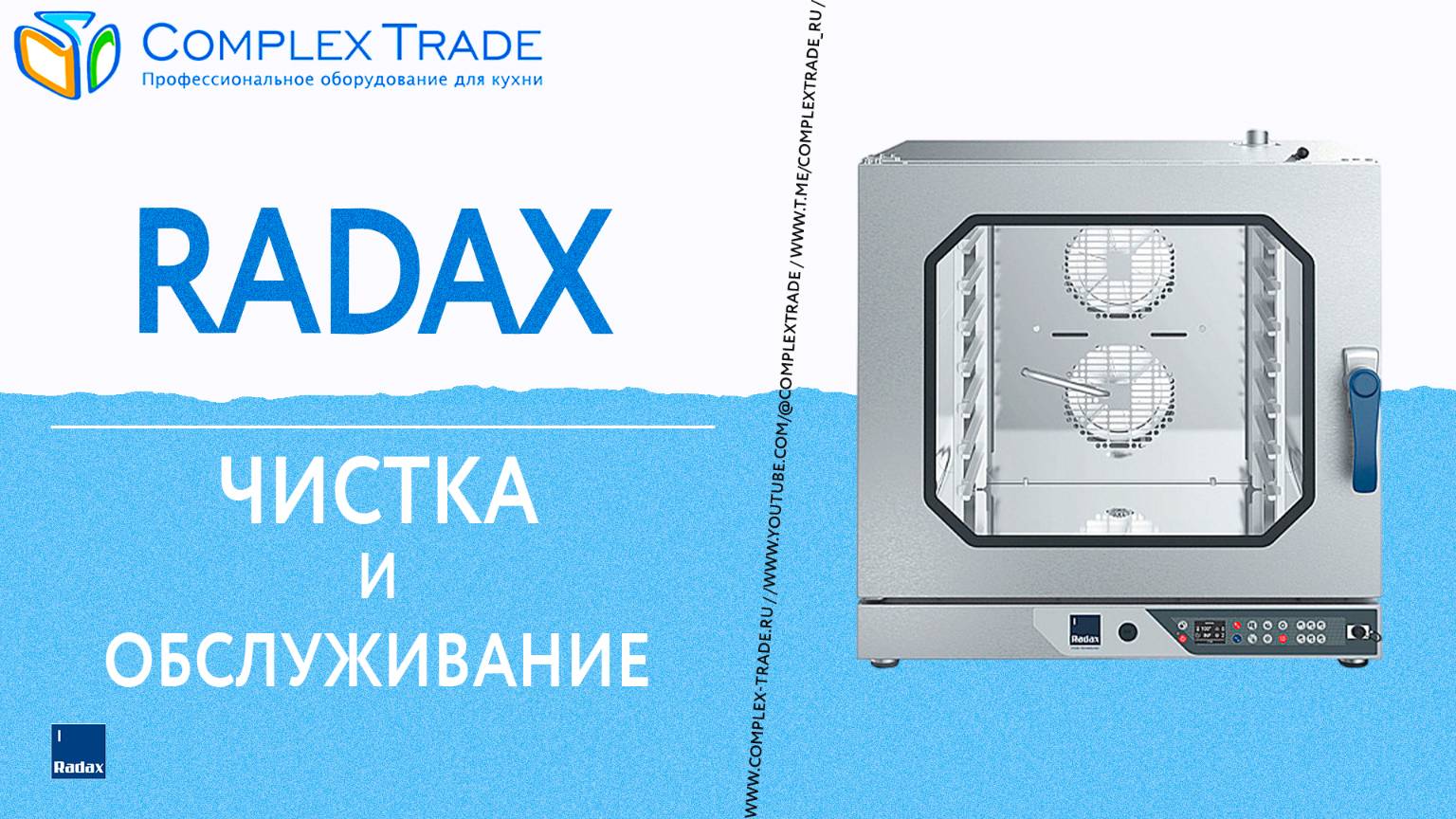 Radax - Чистка и обслуживание пароконвектоматов