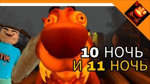 10 И 11 НОЧЬ! ХАРДКОР ИЛИ ЛЕГКАЯ ИГРА? 5 НОЧЕЙ С БОБР КУРВА😈☠️🔥