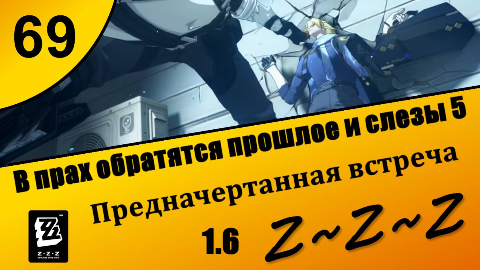 Zenless Zone Zero 69 ~ В прах обратятся прошлое и слезы (5\11) ~ Предначертанная встреча ~ 1.6 смотреть онлайн