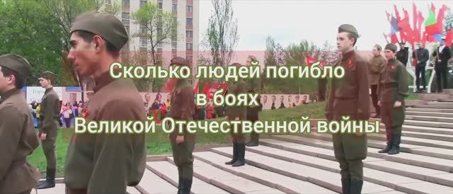 Сколько людей погибло в боях Великий Отечественной войны 1941 - 1945 гг смотреть онлайн