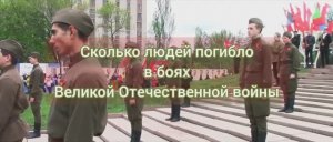 Сколько людей погибло в боях Великий Отечественной войны 1941 - 1945 гг