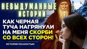 НеВЫдуманные истории - Беседы преподобного Амвросия Оптинского