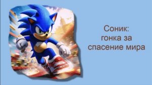 Соник:  гонка за спасение мира / Аудиосказки / Сказки на ночь