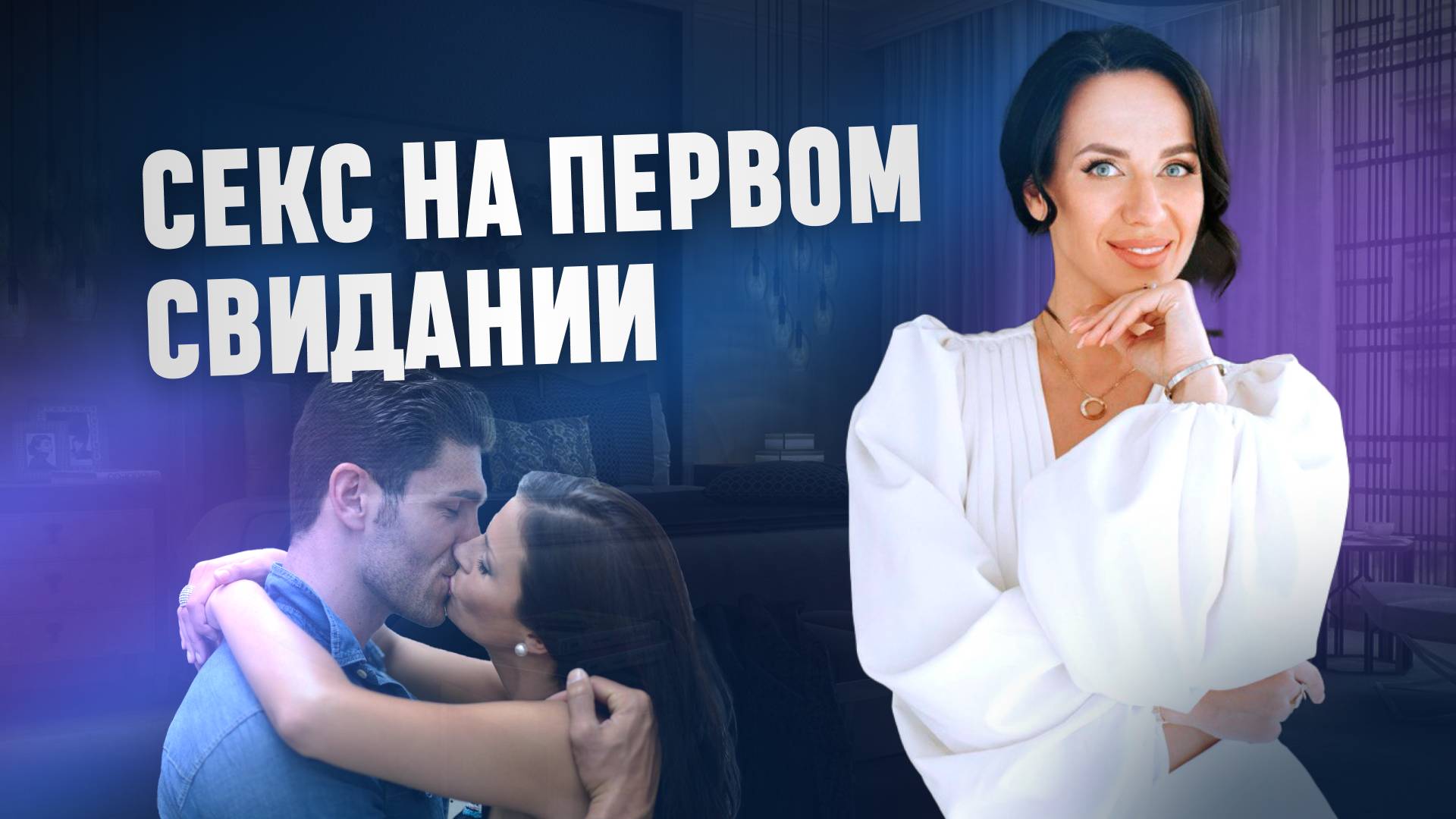 С*кс на первом свидании смотреть онлайн