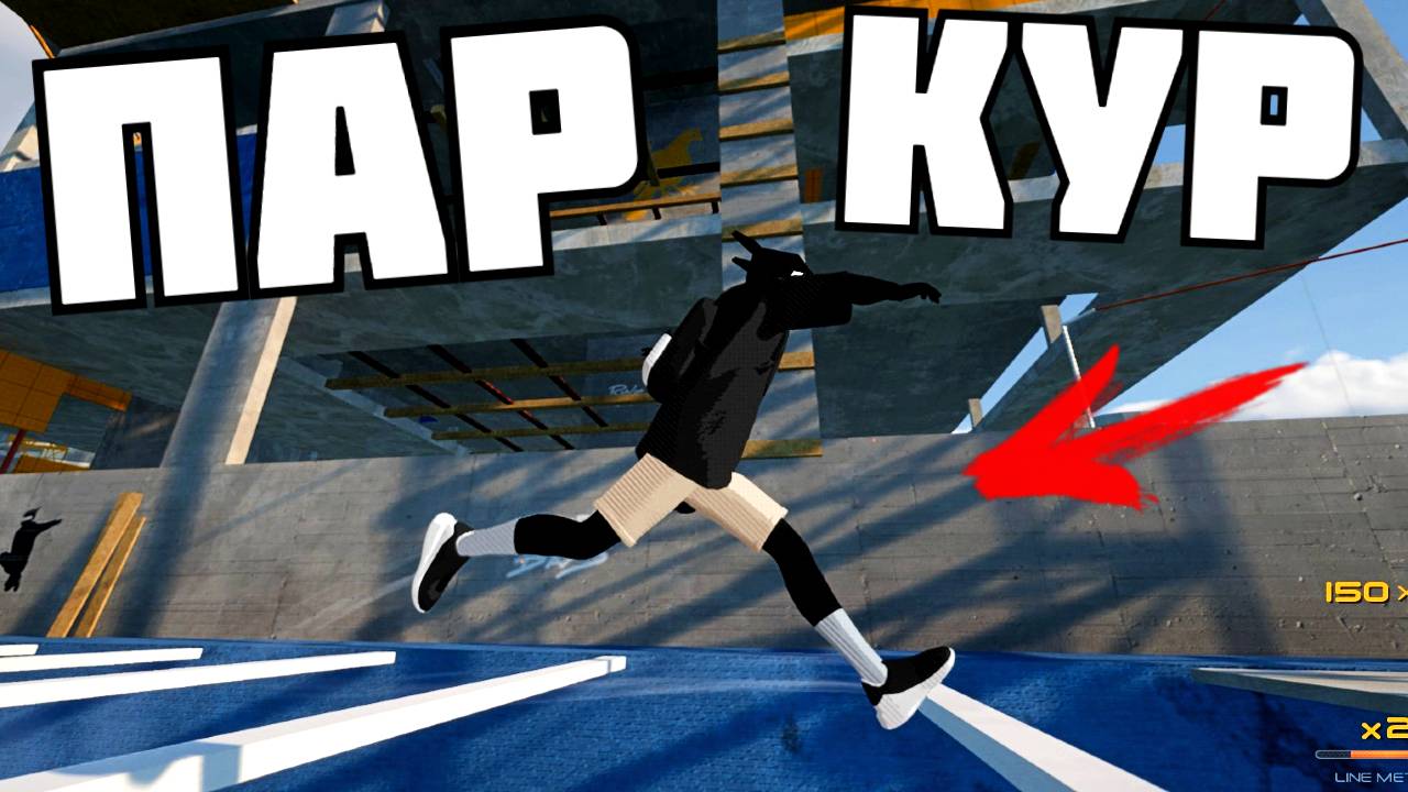 КРУТОЙ ПАРКУР ! | Rooftops & Alleys: The Parkour Game |