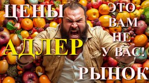 Адлерский рынок, Сочи сегодня,Адлер цены,  Адлер сегодня, цены Сочи,  Сочи что посмотреть 🌴🌴🌴