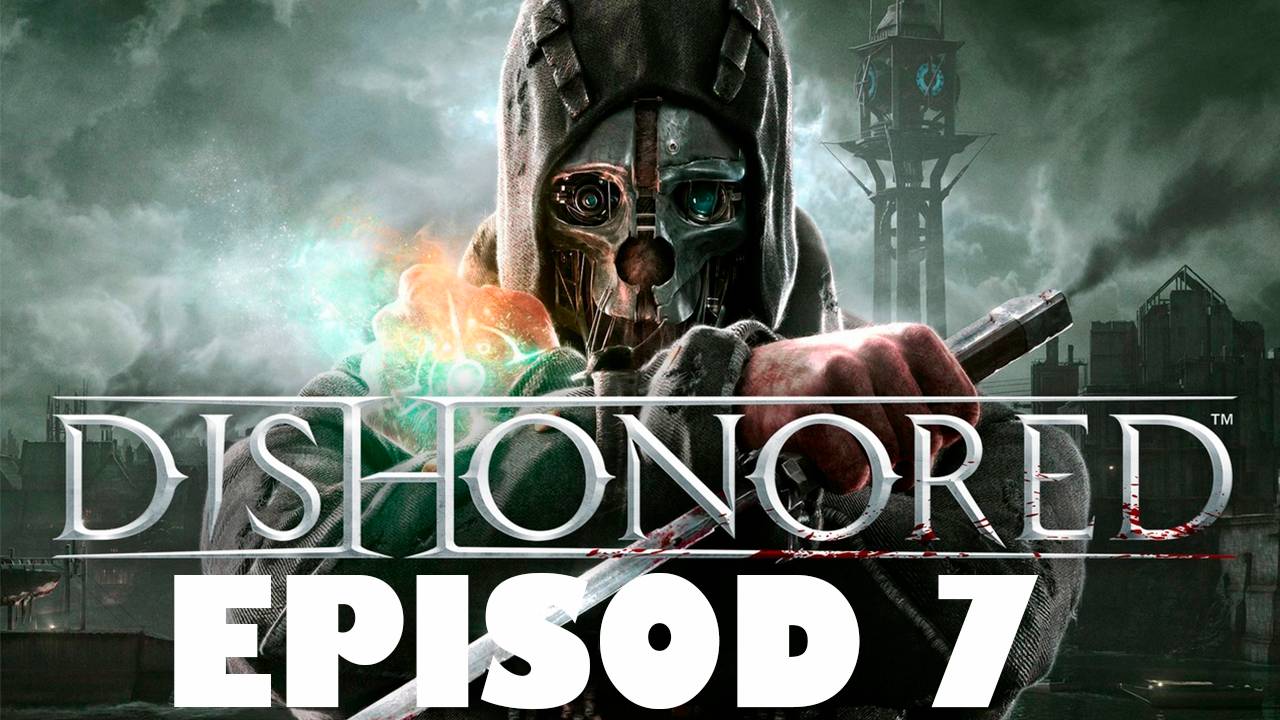 Прохождение игры - Dishonored - GOTY (без комментариев)