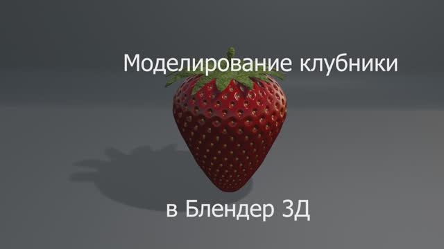 Моделирование клубники