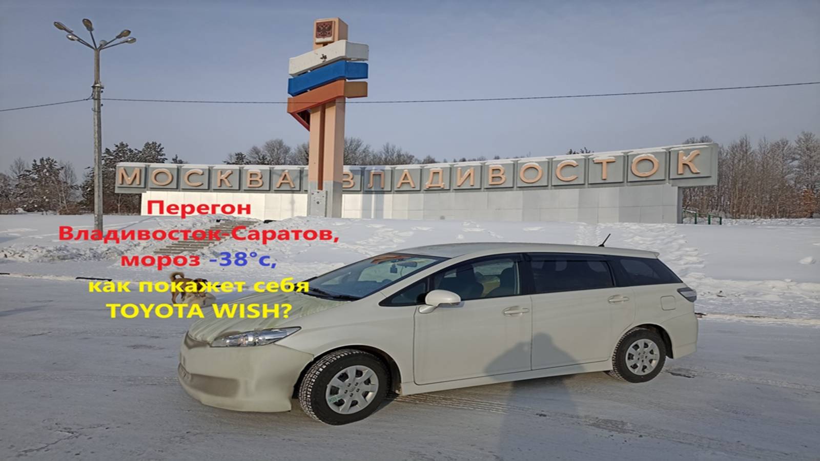 Перегон TOYOTA Wish январь 2025 Ч1