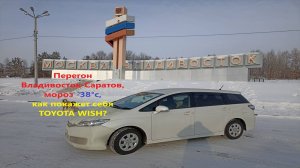 Перегон TOYOTA Wish январь 2025 Ч1