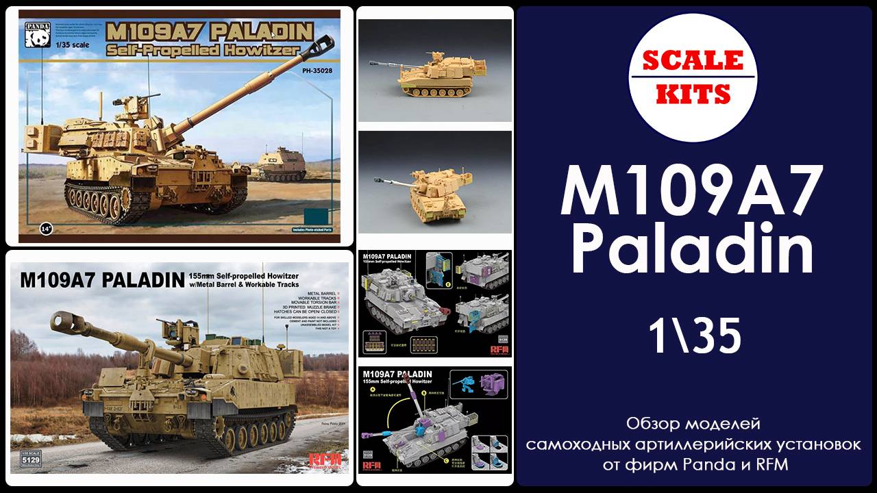 M109A7 Paladin - Panda и RFM. 1/35