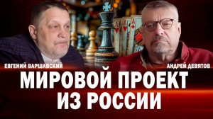 Мировой проект из России (Девятов А., Варшавский Е.)