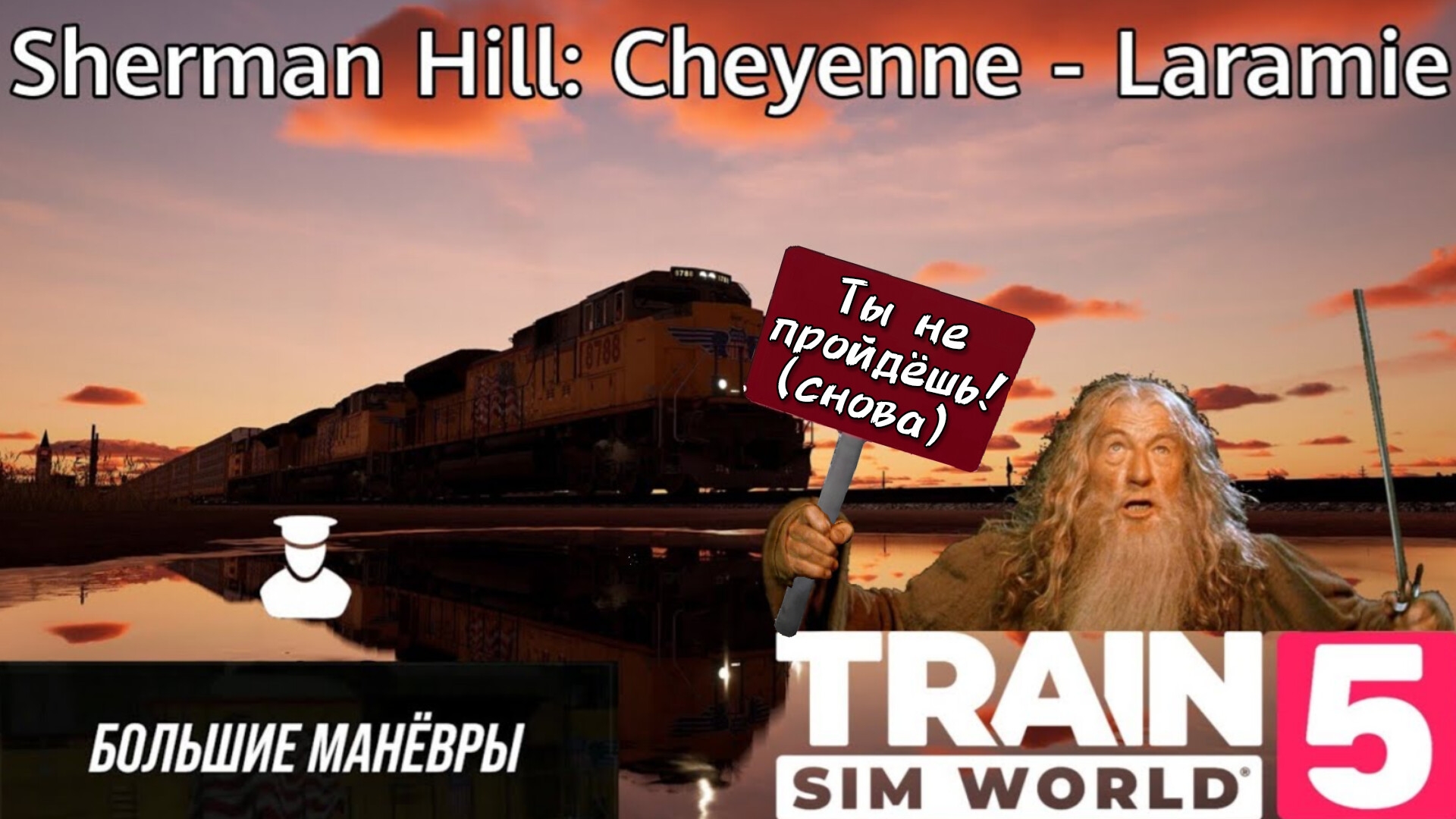 TSW 5 - Sherman Hill: Cheyenne - Laramie: Большие манёвры (СНОВА) смотреть онлайн