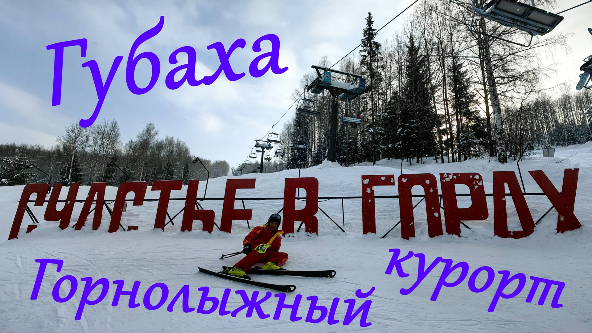 Губаха. Горнолыжный курорт Пермского края. Северный Урал .Гора Крестовая. Счастье в горах. 471 м. смотреть онлайн