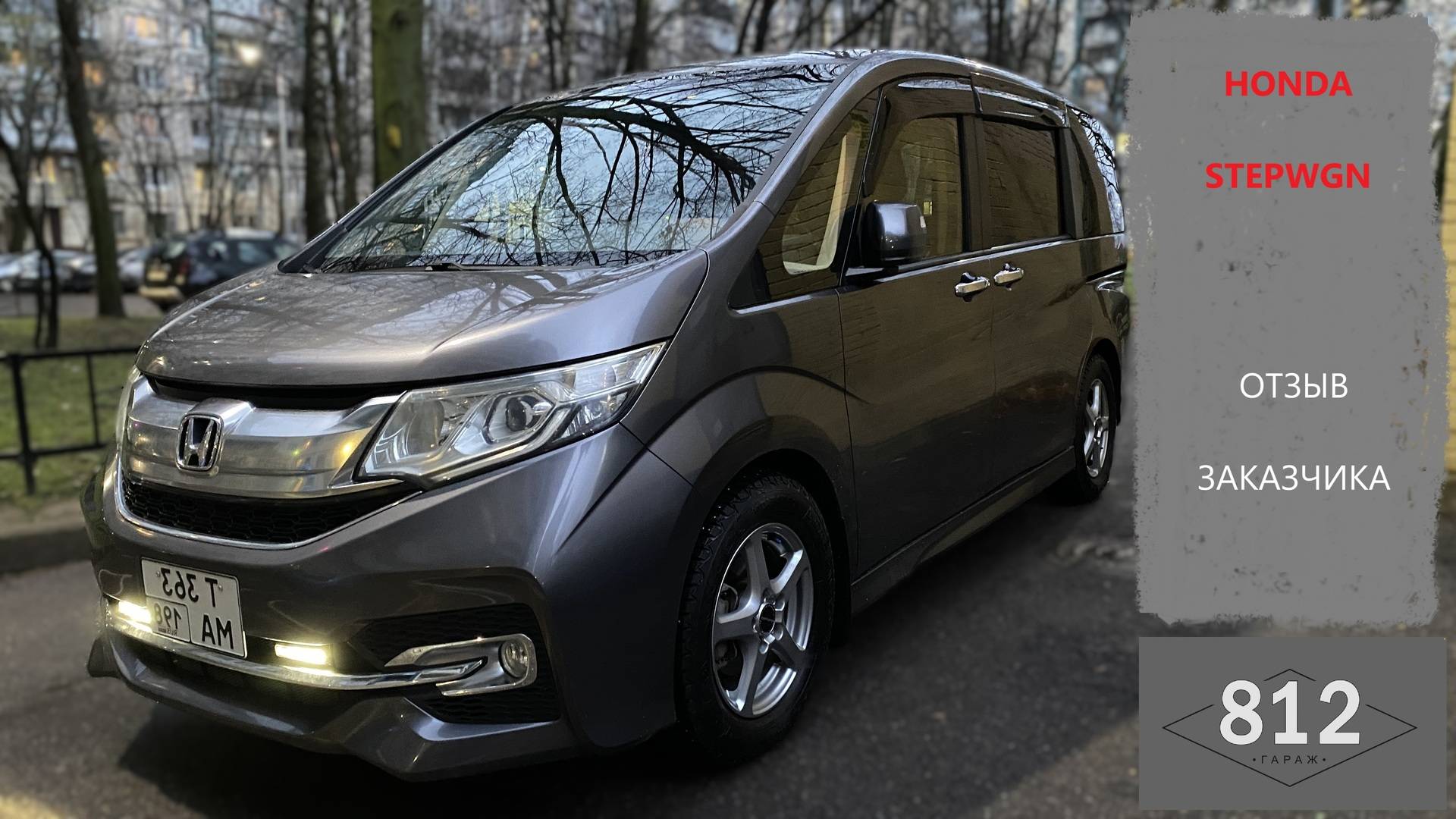 HONDA StepWGN отзыв заказчика.