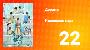 Идеальная пара 1 сезон 22 серия