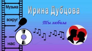 Ирина Дубцова - Ты любила