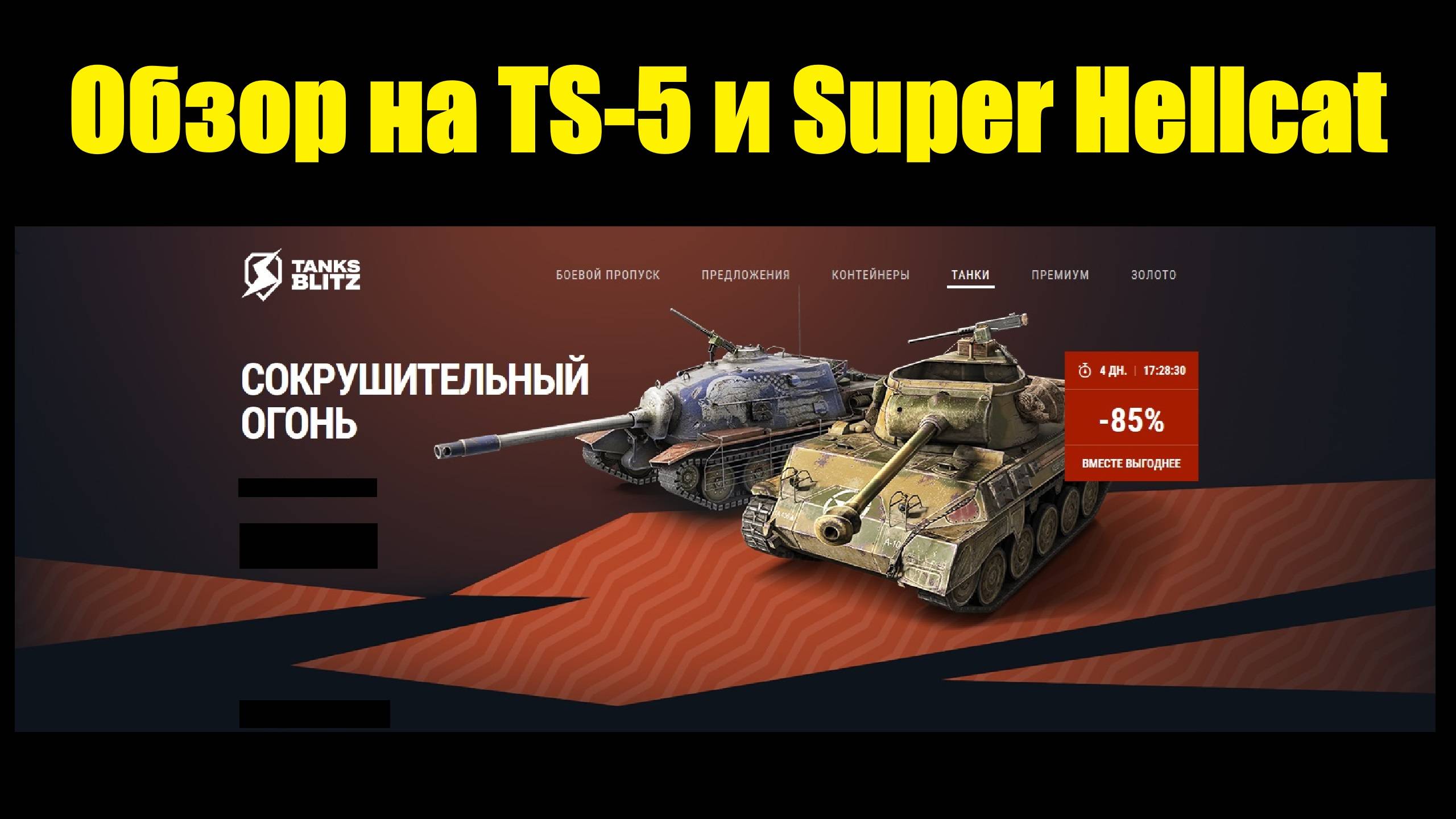 Обзор на TS-5 и Super Hellcat - Танки которые не нужны в ангаре в 2025 #tanksblitz смотреть онлайн