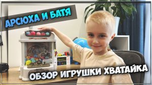 Обзор игрушки Автомат Хватайка | Достаем игрушки
