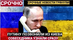 Срочно! 17 минут назад Путину позвонили прямо из Украины.. Не поверите кто звонил
