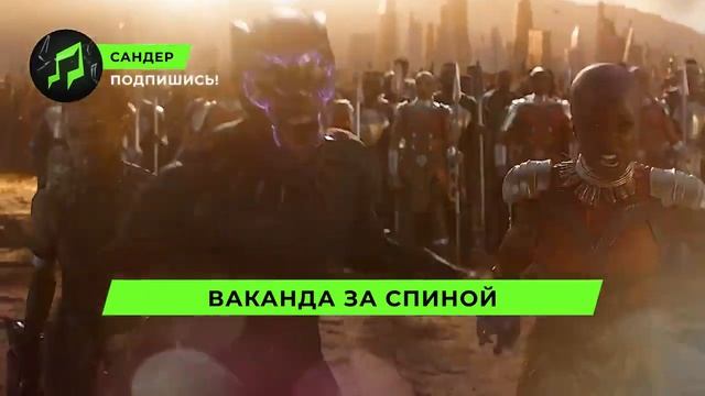 Песня Клип про ЧЁРНУЮ ПАНТЕРУ - САНДЕР (prod. Сандер) L СУПЕРГЕРОИ ПЧЕЛОВОД КАДИЛЛАК ПАРОДИЯ